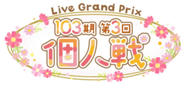 103期第3回个人戦.png