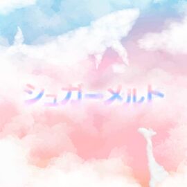 シュガーメルト.jpg