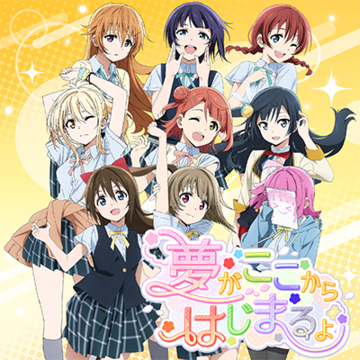 梦がここからはじまるよ.png