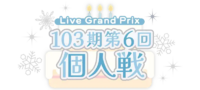 103期第6回个人戦.png