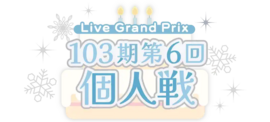 103期第6回个人戦.png