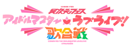 异次元FES 偶像大师 LoveLive!歌合战.png