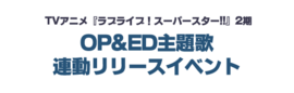 TV动画《LoveLive! Superstar!!》2期OP&ED主题歌联动发售活动.png