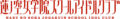 莲之空女学院学园偶像俱乐部.png