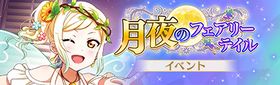 月夜のフェアリーテイル.jpg
