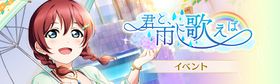 君と、雨に歌えば.jpg