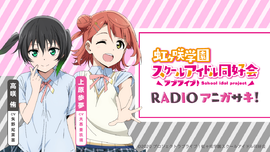 TV动画《LoveLive!虹咲学园学园偶像同好会》RADIO动画咲！.png