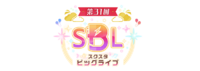 第31回“スクスタビッグライブ”.png