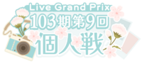 103期第9回个人戦.png