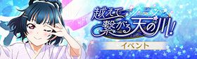 越えて繋がる天の川！.jpg