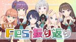 11月度Fes×LIVE振り返り配信.jpg