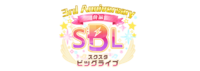 スクスタビッグライブ ～3rd Anniversary～前编.png