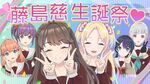 藤岛 慈 生诞祭！！.jpg