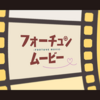 フォーチュンムービー.png