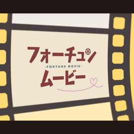 フォーチュンムービー.png