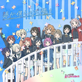 梦が仆らの太阳さ.png