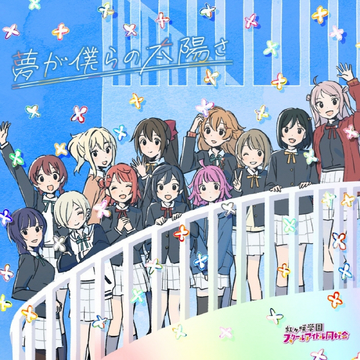梦が仆らの太阳さ.png
