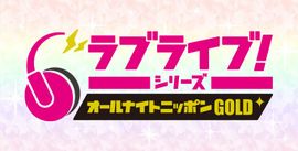 LoveLive!系列的All Night Nippon GOLD 2.jpg
