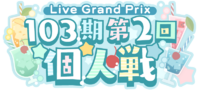 103期第2回个人戦.png