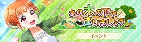 あの木の下で逢いましょう.jpg