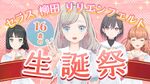 セラス 柳田 リリエンフェルト生诞祭 ~16歳编~.jpg