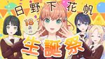 日野下花帆生诞祭 ~18歳编~.jpg