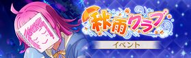 秋雨クラブ.jpg