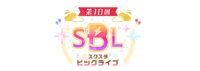 第10回“スクスタビッグライブ”.png