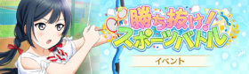 胜ち抜け！スポーツバトル.png