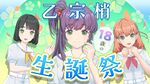 乙宗 梢生诞祭 ~18歳编~.jpg