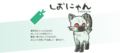 しおにゃん.png