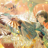 37.5℃のファンタジー.png