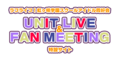 LoveLive!虹咲学园学园偶像同好会 UNIT LIVE & FAN MEETING.png