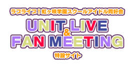 LoveLive!虹咲学园学园偶像同好会 UNIT LIVE & FAN MEETING.png