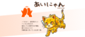 あいにゃん.png