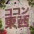 ココン东西.png