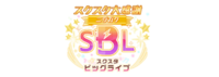 スクスタ大感谢ビッグライブ ～ニジガク～.png