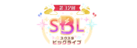 第32回“スクスタビッグライブ”.png