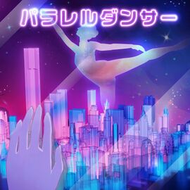 パラレルダンサー.jpg