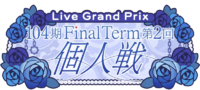 104期 FinalTerm 第2回个人戦.png