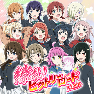 缭乱！ビクトリーロード（type A）.png