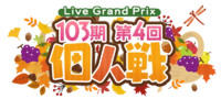 103期第4回个人戦.png