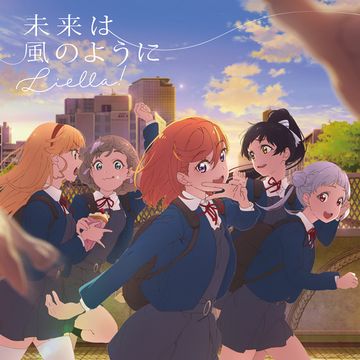 未来は风のように.jpg