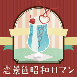 恋景色昭和ロマン.png