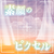 素颜のピクセル（104期Ver.）.png