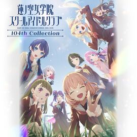 莲ノ空女学院スクールアイドルクラブ 104th Collection.jpg