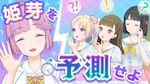 このあと姫芽ちゃんなんて言う？.jpg