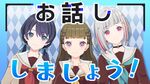 小铃さんも交えてお话ししましょう.jpg