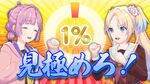 1%を目指せ！アンケート対决！.jpg