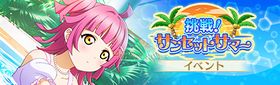 挑戦！サンセットサマー.jpg